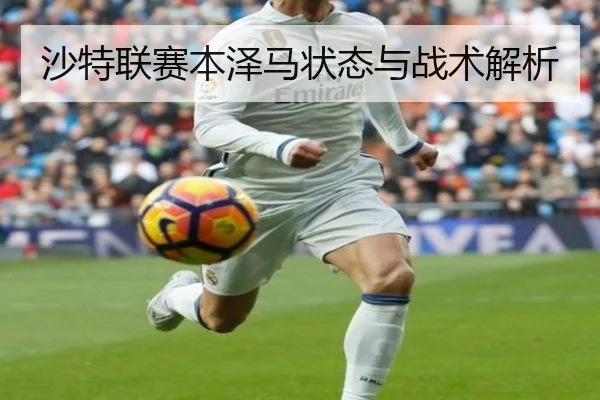 沙特联赛本泽马状态与战术解析